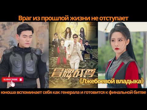 Видео: Враг из прошлой жизни не отступает, юноша вспоминает себя как генерала и готовится к финальной битве