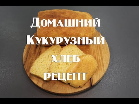 Видео: Рецепет приготовления домашнего кукурузного хлеба в духовке.