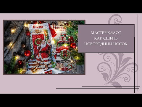 Видео: 37 Как сшить новогодний носок с вышивкой. Пошаговый МК на примере вышивки Dimensions