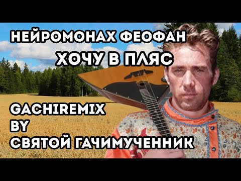 Видео: Нейромонах Феофан - Хочу в пляс (gachi remix)