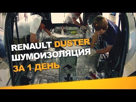Видео: Шумоизоляция Рено Дастер за 1 день.