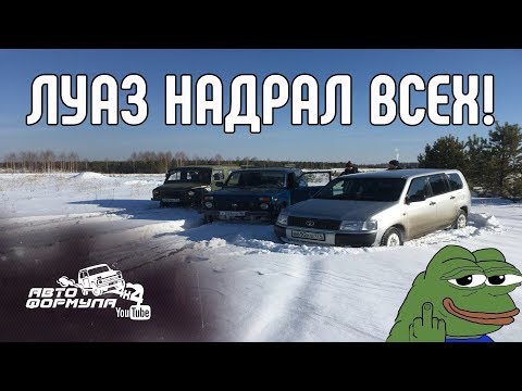 Видео: ЛуАЗ НАДРАЛ ВСЕМ ЗАДНИЦЫ! Испытания на снежном поле #АвтоФормула 4х4