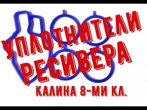 Видео: Замена уплотнителей ресивера Лада Калина 1 8 кл.