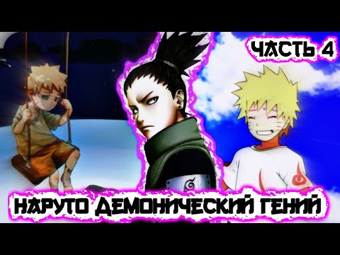 Видео: [Наруто Демонический Гений #4] Наруто ВОР / Вспомнить всё! / Часть 4 / Альтернативный сюжет Наруто