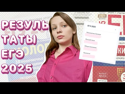 Видео: РЕАКЦИЯ НА РЕЗУЛЬТАТЫ ЕГЭ 2025 | не сдала биологию?