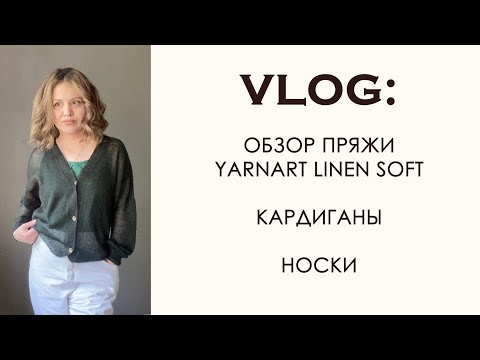 Видео: Вязальный Влог: обзор пряжи YarnArt Linen Soft. Готовые работы. Носки по описанию.