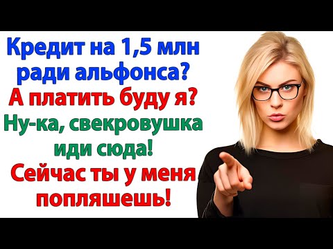 Видео: Свекровь решила, что я обязана платить её кредит! Но я быстро показала, кто в доме хозяйка!