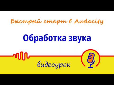 Видео: Обработка звука | Мини-курс «Быстрый старт в Audacity: запись и обработка голоса»