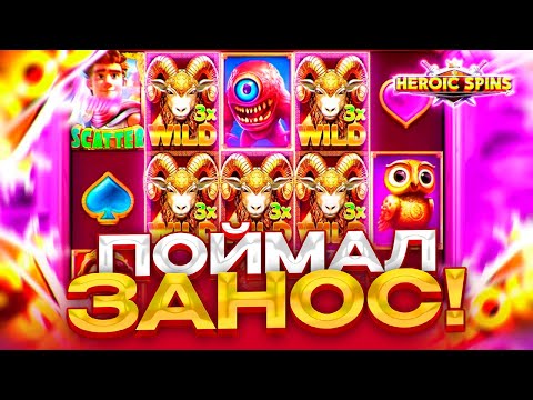 Видео: ПОЙМАЛ ЗАНОС! / HEROIC SPINS / ОБОЖАЮ ЭТОТ СЛОТ!