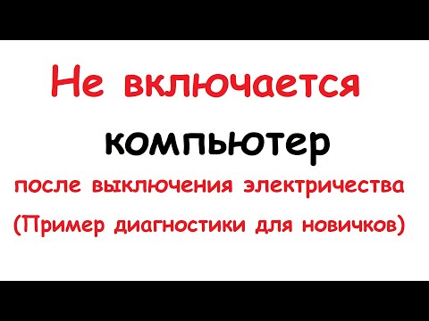 Видео: Не включается системный блок после выключения электричества