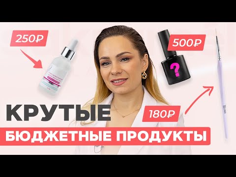 Видео: Крутые бюджетные средства для маникюра до 500 рублей! 😮