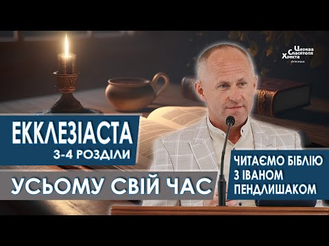 Видео: Екклезіаста 3-4 розділи. Усьому свій час - Іван Пендлишак
