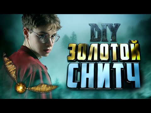 Видео: ϟ Золотой Снитч с Воскрешающим Камнем | Шоколадная Лягушка | Тыквенный Сок из Гарри Поттераϟ - DIY 7