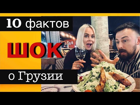 Видео: 10 шокирующих фактов о Грузии, которые вас удивят приятно и не очень.