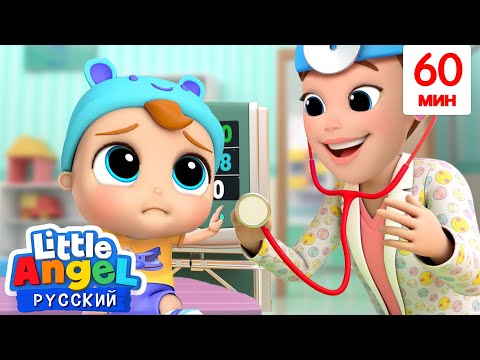 Видео: Малыш Саша На Приёме У Доктора 👩🏻‍⚕️ | Сборник Детских Песен | Little Angel Русский