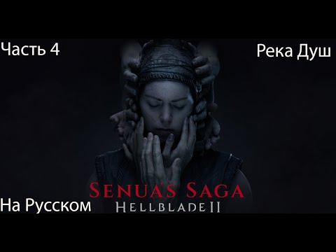 Видео: Senua’s Saga Hellblade 2 Прохождение 4 Река Душ (На Русском)