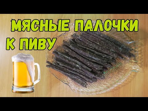 Видео: Вкусная закуска к пиву,мясные палочки.