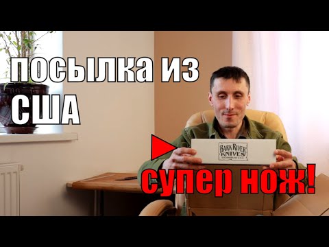 Видео: Распаковка посылки от подписчика I Нож Bark River Kephart!