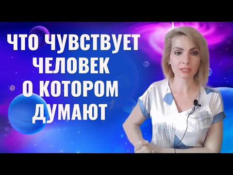 Видео: Что чувствует человек, если я постоянно о нем думаю?