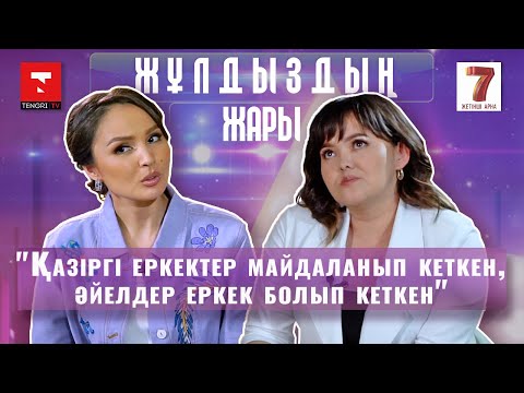 Видео: "Қанат қатты сымбатты болмағанына шүкір деймін". "Жұлдыздың жары" жобасында - Нұргүл Құдайбергенова