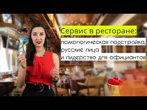 Видео: Сервис в ресторане: психологическая подстройка, русские лица и лидерство для официантов