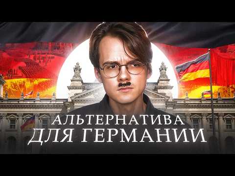 Видео: У Германии есть альтернатива?