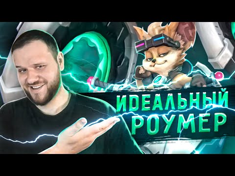 Видео: ИДЕАЛЬНЫЙ РОУМЕР ЧИП РАКО - ГАЙД MOBILE LEGENDS