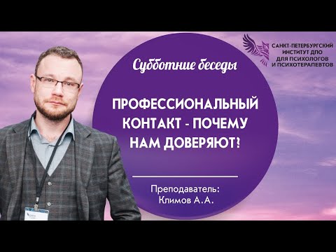 Видео: Профессиональный контакт - почему нам доверяют?