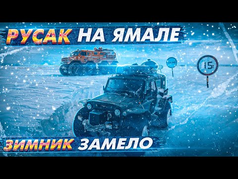 Видео: Русак на Ямале. Часть 9. Дорога Новый Порт – Салехард. Зимник замело напрочь! Камазы стоят по 3 дня.