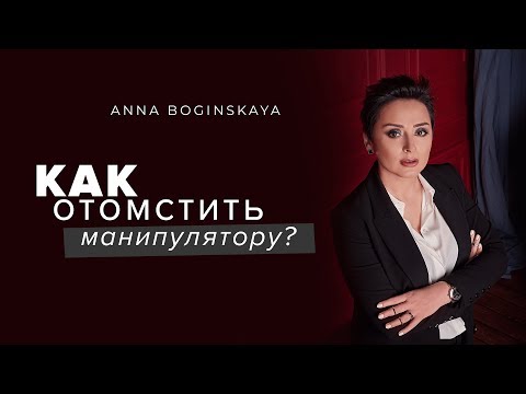 Видео: Как отомстить манипулятору? Анна Богинская