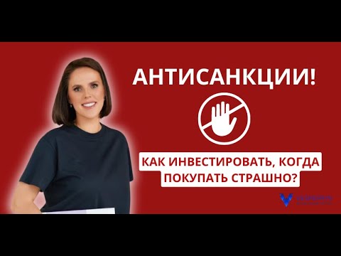 Видео: Антисанкции: как инвестировать, когда покупать страшно?