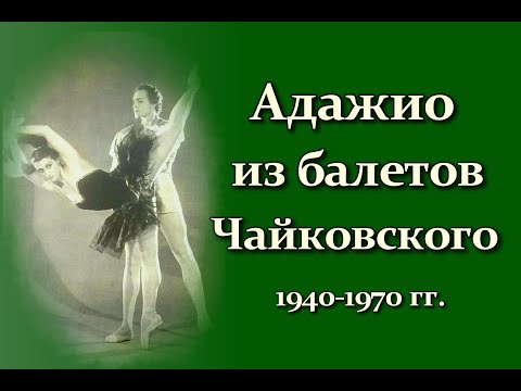 Видео: Адажио из балетов на музыку П. И. Чайковского: записи 1940-1970-х годов