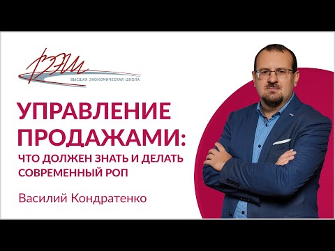 Видео: Управление продажами: что должен знать и делать современный РОП. Вебинар Василия Кондратенко