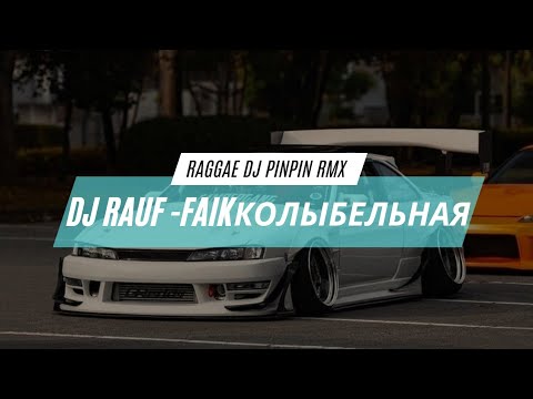 Видео: DJ SAD Rauf Faik - колыбельная | RAGGAE DJ PINPIN RMX.