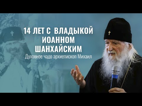Видео: Владыка Михаил о святителе Иоанне Шанхайском. Свято-Елисаветинский монастырь
