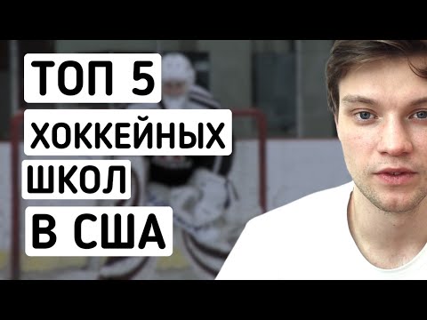 Видео: ТОП 5 ХОККЕЙНЫХ ШКОЛ В США