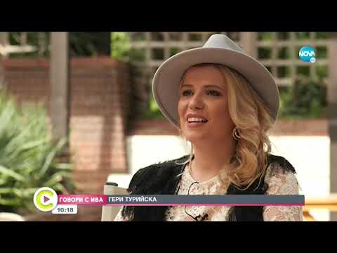 Видео: "Говори с Ива": Гери Турийска - за силата на любовта, думите и музиката