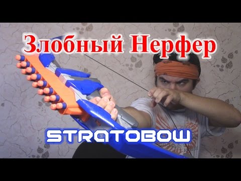 Видео: [ОБЗОР НЕРФ] Стратобоу (StratoBow)