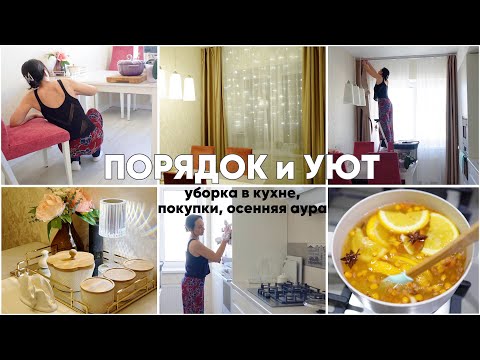 Видео: УБОРКА КУХНИ и ОСЕННЯЯ АУРА. ТАК УЮТНО! Покупки для дома, осенний напиток, прогулка к морю