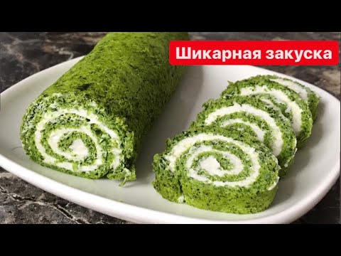 Видео: Шпинатный рулет.Хит болган рулет.Казакша рецепт