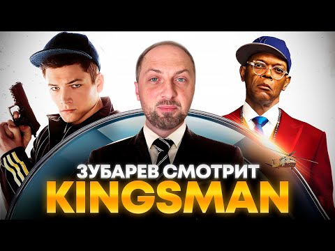 Видео: ЗУБАРЕВ СМОТРИТ «KINGSMAN: СЕКРЕТНАЯ СЛУЖБА» | ЛУЧШЕЕ С ПРОСМОТРА