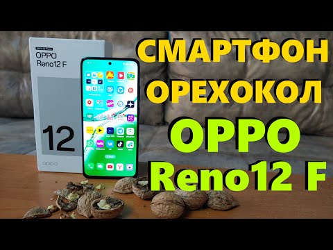 Видео: СМАРТФОН-ОРЕХОКОЛ OPPO RENO12 F ОБЗОР / ВСЕ ПЛЮСЫ И МИНУСЫ