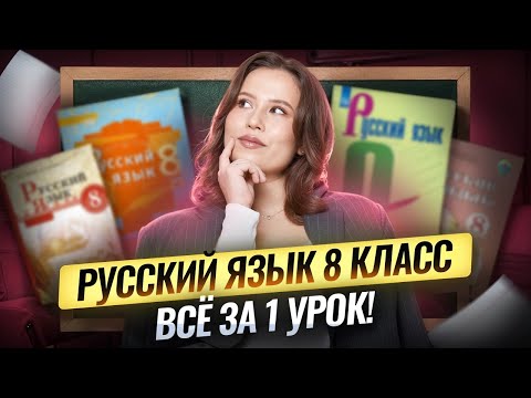 Видео: Весь русский язык за 8 класс за ОДИН урок | Умскул