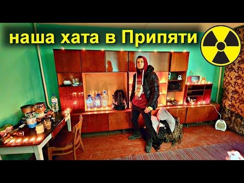 Видео: ✅Что случилось в Припяти? Нашу квартиру спалили? Оставили хату без присмотра
