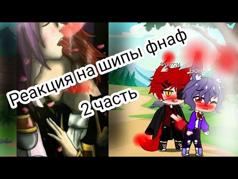 Видео: Реакция на шипы фнаф//Фокси vs Бонни//❤Gacha club 2 часть Gay
