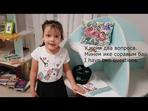 Видео: Знакомство на русском, татарском и английском