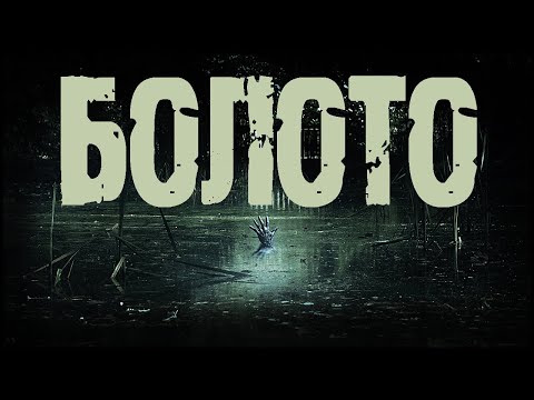 Видео: БОЛОТО - О.Морган. Страшные истории на ночь про лес. Мистические рассказы. Ужасы. Страшилки