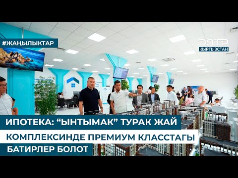 Видео: ИПОТЕКА: “ЫНТЫМАК” ТУРАК ЖАЙ КОМПЛЕКСИНДЕ ПРЕМИУМ КЛАССТАГЫ БАТИРЛЕР БОЛОТ