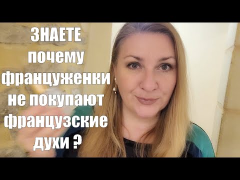 Видео: какие ароматы популярны у ФРАНЦУЖЕНОК ?? ФРАНЦУЗСКИЙ СПОСОБ НАНЕНЕНИЯ ПАРФЮМА - ПАРФЮМЕРНАЯ ПАУЗА