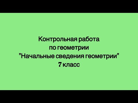 Видео: Контрольная работа по геометрии «Начальные понятия геометрии» 7 класс